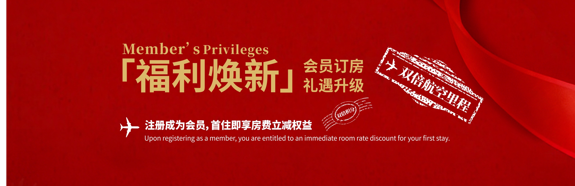 中文-深航国际酒店-banner02  会员礼遇