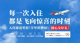 ="入住即送里程!享里程妙用!"/