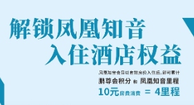 解锁凤凰知音·入住酒店权益